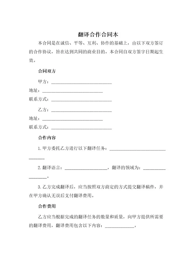 翻译合作合同本