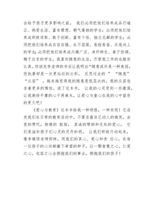 《爱心与教育》教师读书笔记.docx