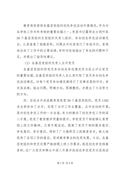 桥东教育局党委创先争优点评工作专题报告 (2).docx