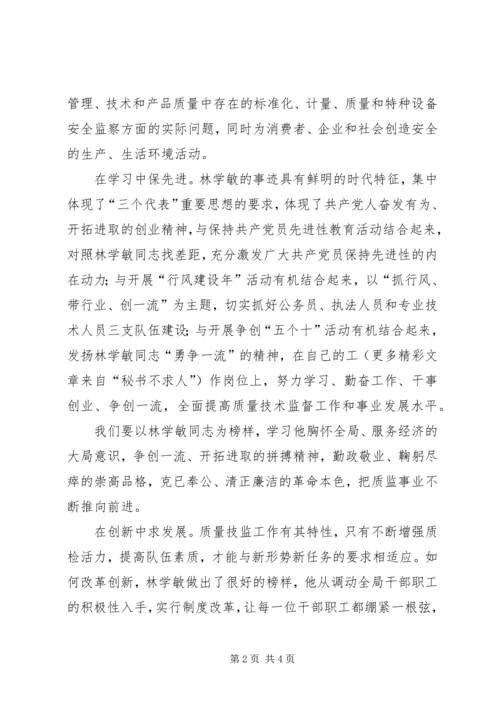 学习林学敏同志先进事迹心得体会 (3).docx