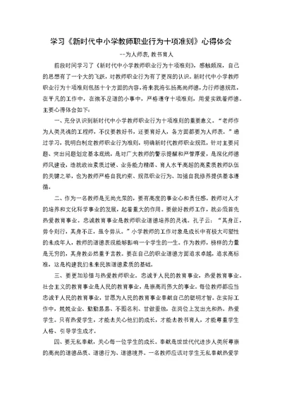 新时代中小学教师职业行为十项准则学习心得(共2页)