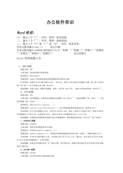 办公软件常识excel函数