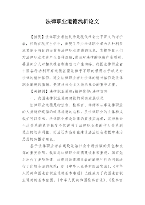 法律职业道德浅析论文.docx