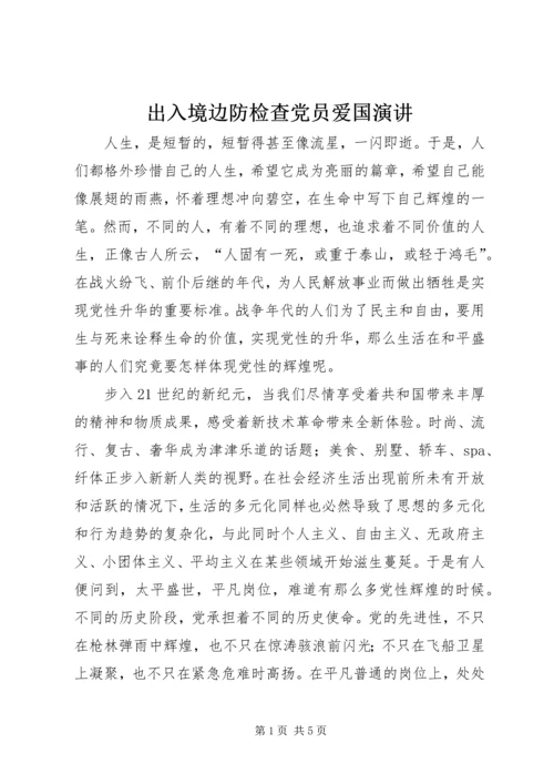 出入境边防检查党员爱国演讲 (2).docx