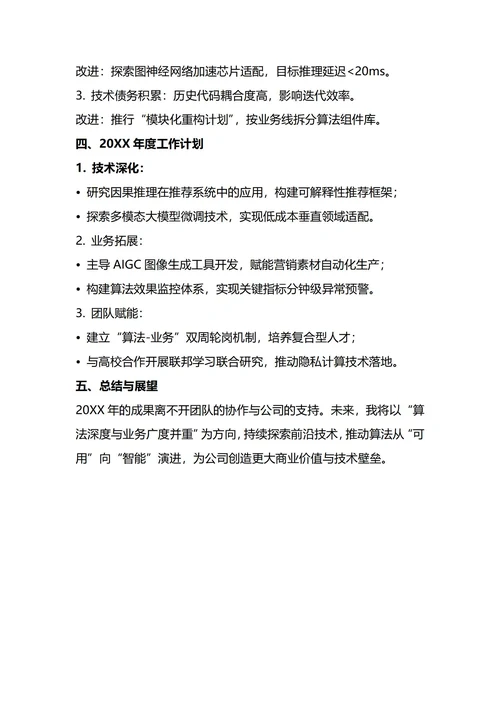 算法工程师年终工作总结