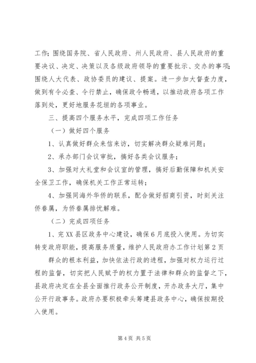 政府办工作计划.docx