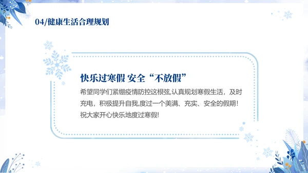 蓝色简约清新切换式大学生寒假安全教育主题班会PPT