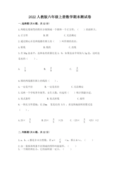 2022人教版六年级上册数学期末测试卷及答案【历年真题】.docx