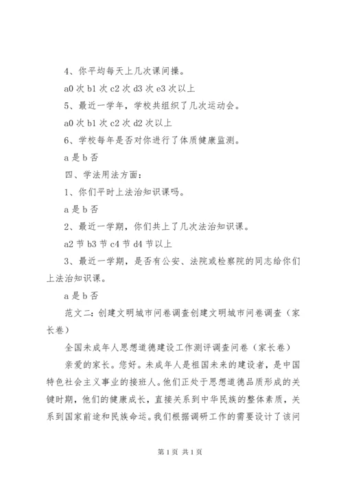 文明城市问卷调查.docx