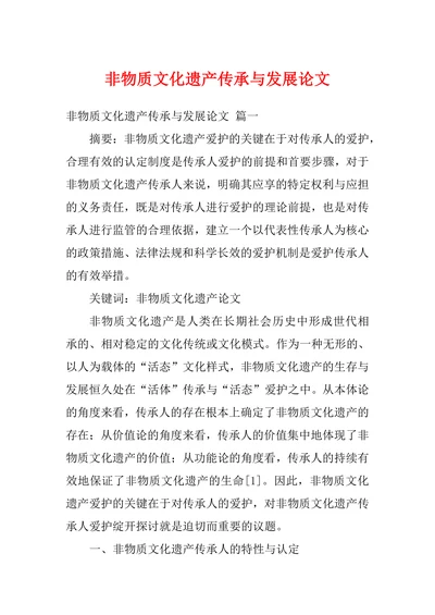 非物质文化遗产传承与发展论文