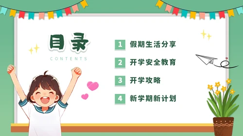 开学季课堂班会小学生卡通通用PPT模板