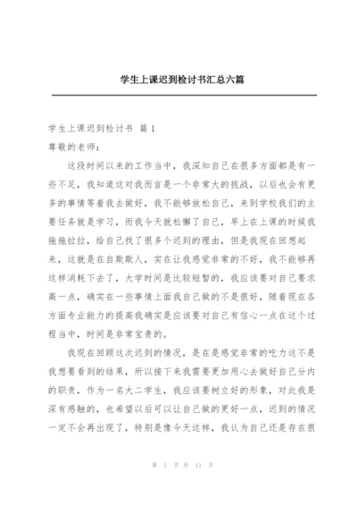 学生上课迟到检讨书汇总六篇.docx