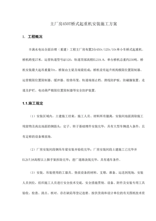 主厂房桥式起重机安装施工方案改.docx