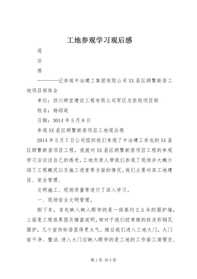 工地参观学习观后感.docx