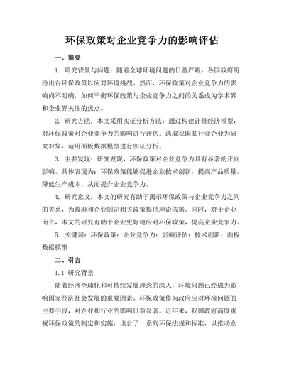 环保政策对企业竞争力的影响评估