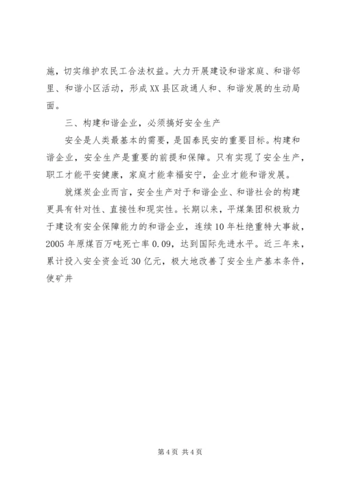学习十六届六中全会如何构建和谐企业 (3).docx