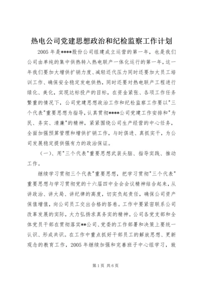 热电公司党建思想政治和纪检监察工作计划 (9).docx