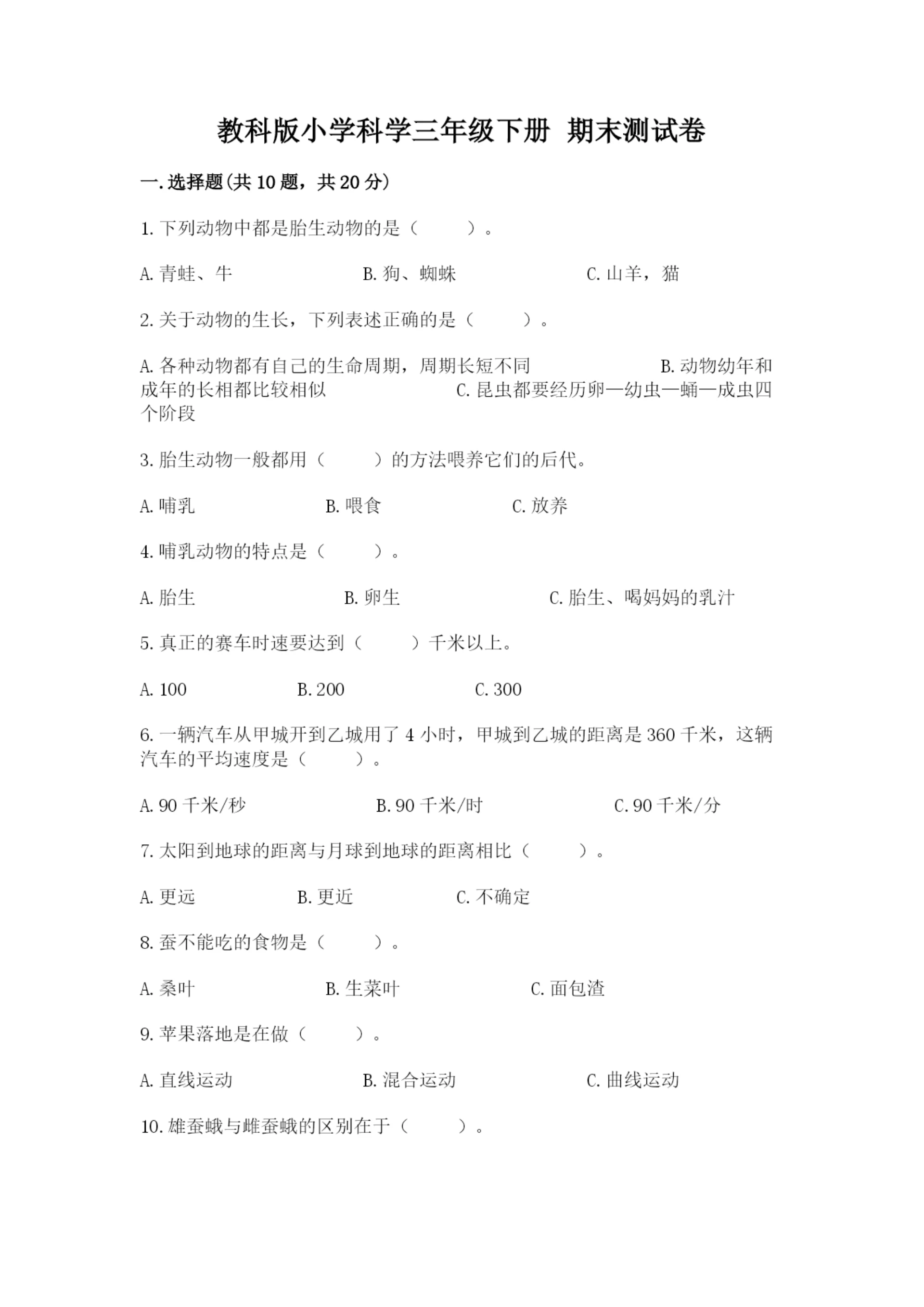 教科版小学科学三年级下册 期末测试卷含完整答案【易错题】.docx
