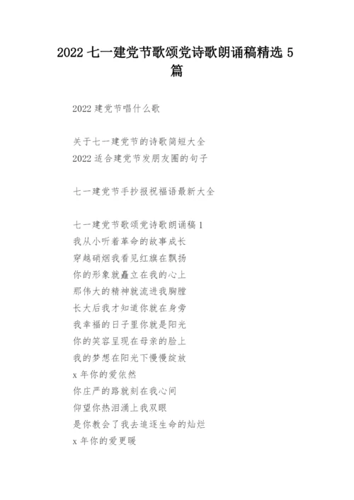 2022七一建党节歌颂党诗歌朗诵稿精选5篇.docx