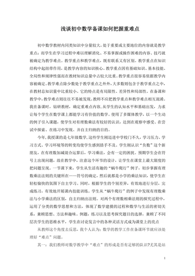 浅谈初中数学备课如何把握重难点