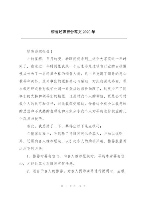 销售述职报告范文2020年.docx