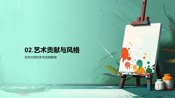 艺术大师创作解析PPT模板