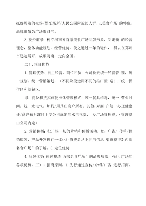美食广场招商方案.docx