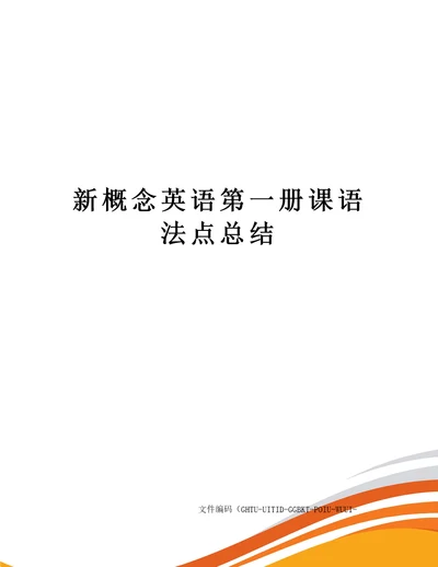 新概念英语第一册课语法点总结