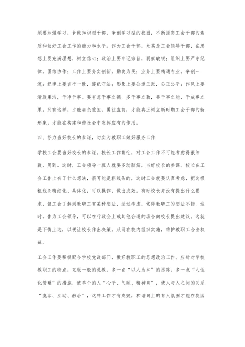 构建和谐校园工会大有作为.docx