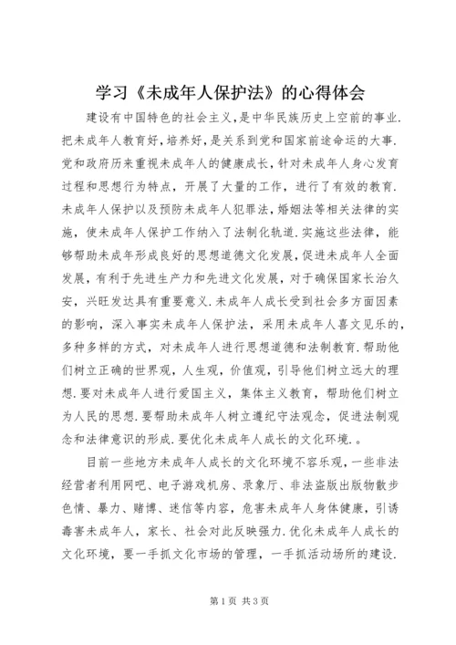 学习《未成年人保护法》的心得体会 (7).docx