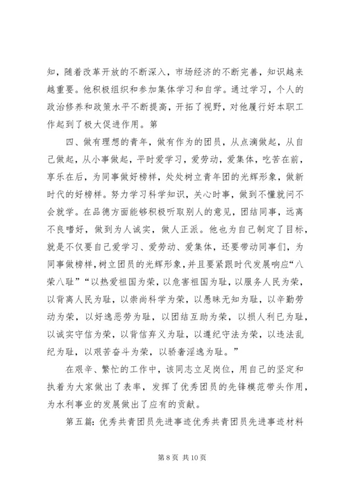 优秀共青团员先进事迹材料 (3).docx