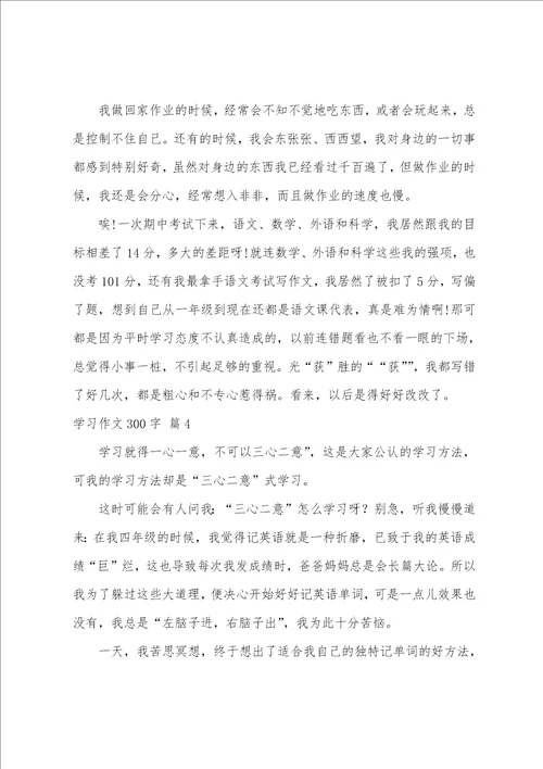 学习作文300字7篇