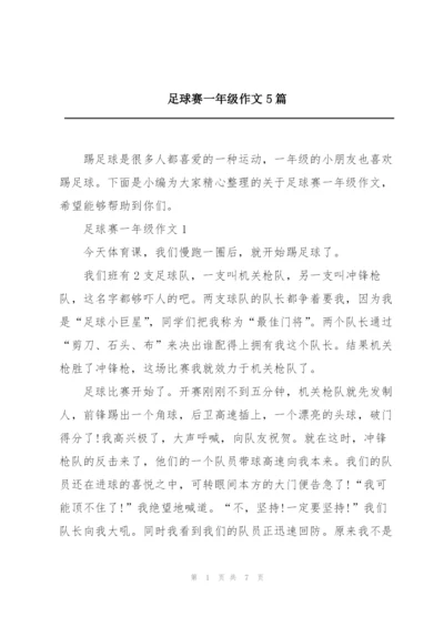 足球赛一年级作文5篇.docx