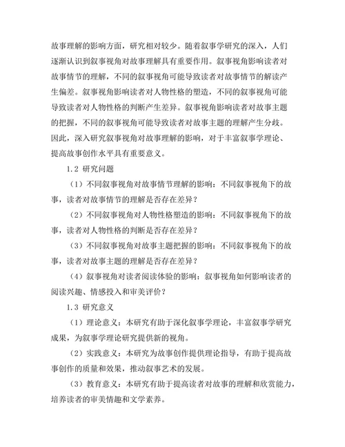 叙事视角对故事理解的影响