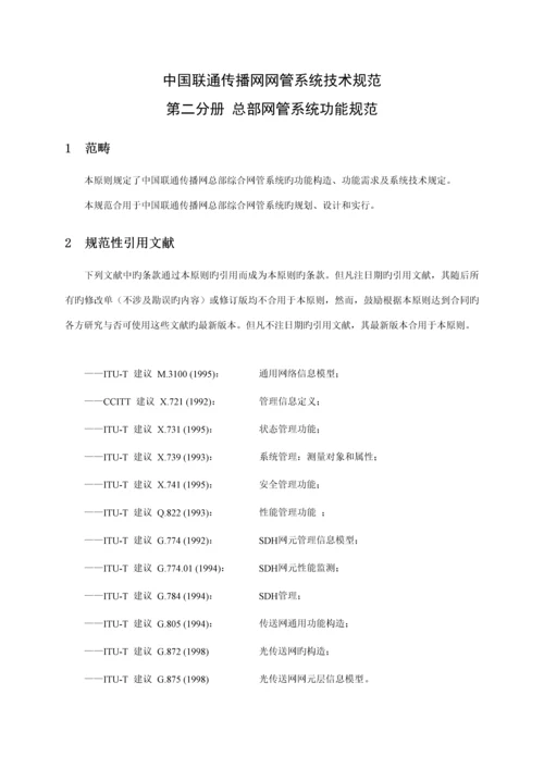 中国联通传输网网络基础管理系统重点技术基础规范第二分册总部网管系统.docx