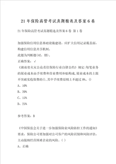 21年保险高管考试真题精选及答案6卷