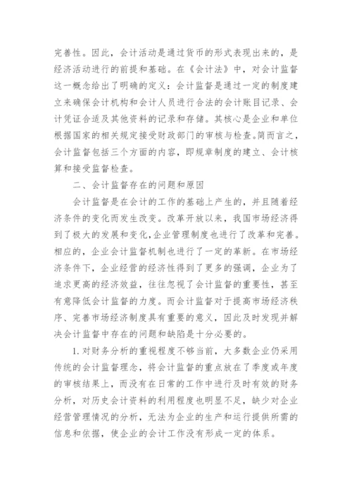 市场经济条件下企业会计监督的作用论文.docx