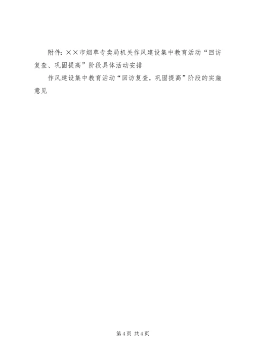 作风建设集中教育活动“回访复查，巩固提高”阶段的实施意见 (2).docx