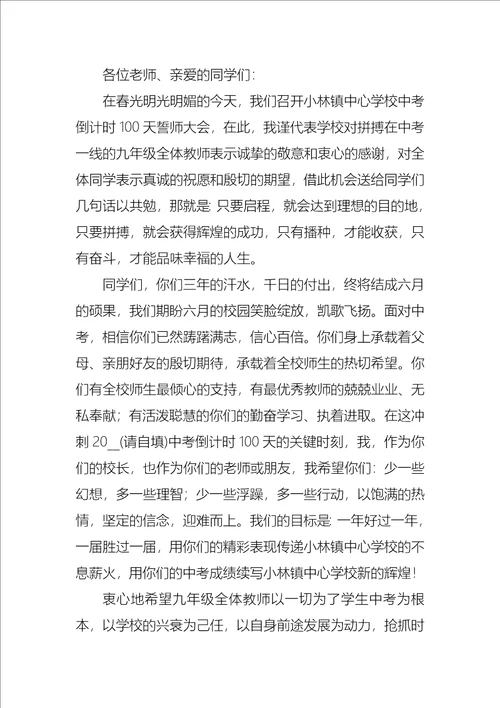 中考誓师大会校长发言稿8篇