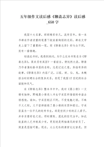 五年级作文读后感聊斋志异读后感650字