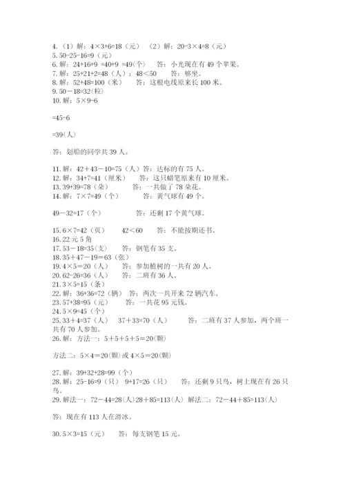 二年级数学应用题大全及解析答案.docx