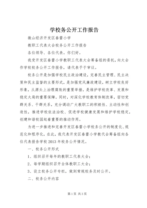 学校务公开工作报告 (6).docx