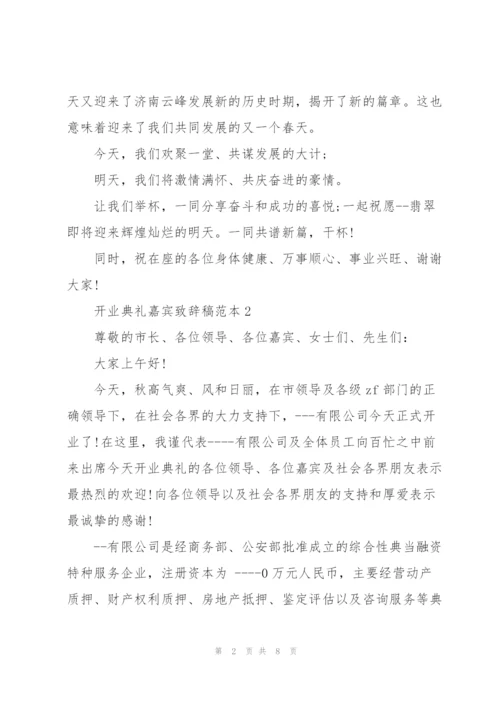 开业典礼嘉宾致辞稿范本五篇.docx