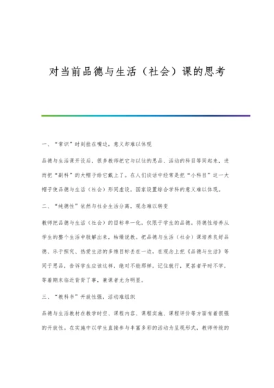 对当前品德与生活(社会)课的思考.docx