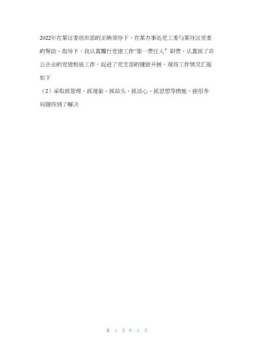 非公企业党支部书记抓党建工作述职报告-非公企业党建工作汇报.docx