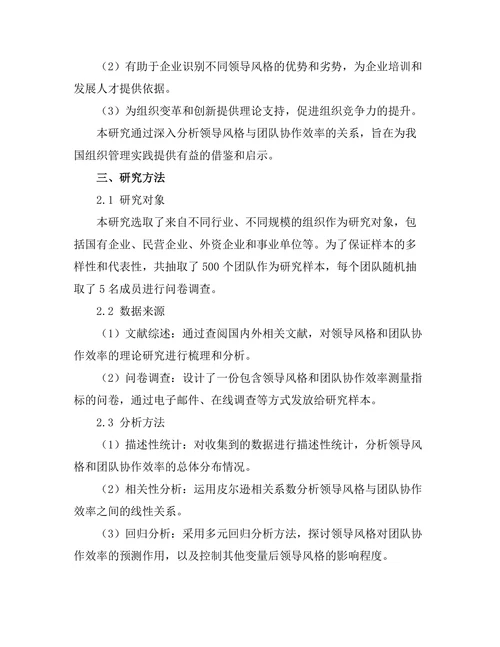 领导风格与团队协作效率的关系探讨