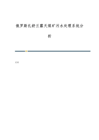 俄罗斯扎舒兰露天煤矿污水处理系统分析.docx