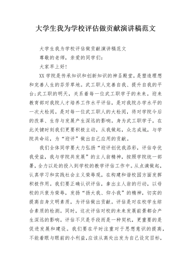 大学生我为学校评估做贡献演讲稿范文.docx