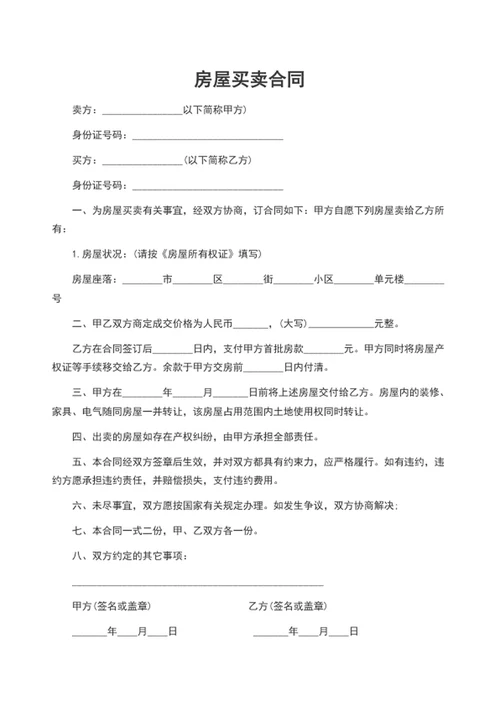 房屋买卖合同word
