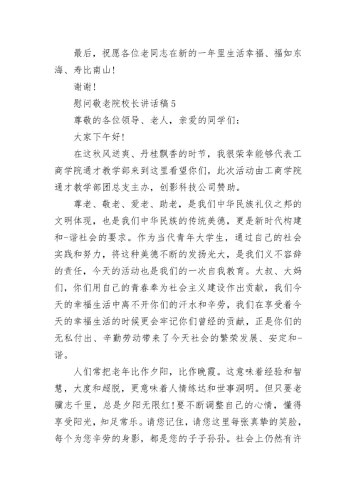 慰问敬老院校长讲话稿范文.docx